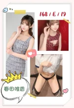 台中外送茶-春田唯香